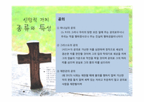 [사회복지윤리와철학] 신앙적 가치와 사회사업 가치의 충돌과 조화-14