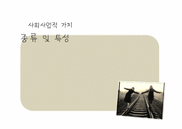 [사회복지윤리와철학] 신앙적 가치와 사회사업 가치의 충돌과 조화-16
