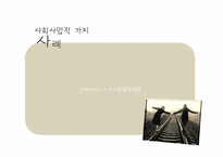[사회복지윤리와철학] 신앙적 가치와 사회사업 가치의 충돌과 조화-17