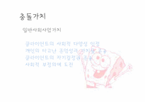 [사회복지윤리와철학] 신앙적 가치와 사회사업 가치의 충돌과 조화-19