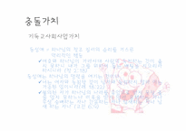 [사회복지윤리와철학] 신앙적 가치와 사회사업 가치의 충돌과 조화-20