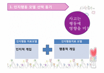[사회복지실천기술론] 여자 정혜 속 정혜에 대한 인지 행동 치료 모델 개입 방법-3