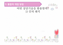 [사회복지실천기술론] 여자 정혜 속 정혜에 대한 인지 행동 치료 모델 개입 방법-12