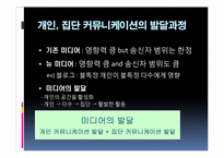 [커뮤니케이션이론] 개인의 커뮤니케이션과 집단의 커뮤니케이션의 관계-4