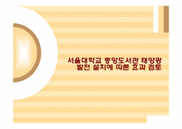 [과학기술글쓰기] 서울대학교 중앙도서관 태양광 발전 설치에 따른 효과 검토-1