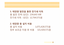 [과학기술글쓰기] 서울대학교 중앙도서관 태양광 발전 설치에 따른 효과 검토-19