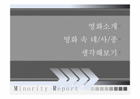 영화 마이너리티 리포트 중심으로 바라 본 과학기술과 사회 그리고 종교-4