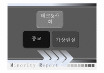 영화 마이너리티 리포트 중심으로 바라 본 과학기술과 사회 그리고 종교-9