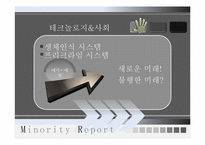 영화 마이너리티 리포트 중심으로 바라 본 과학기술과 사회 그리고 종교-11