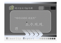 영화 마이너리티 리포트 중심으로 바라 본 과학기술과 사회 그리고 종교-12