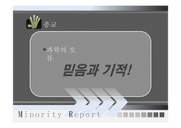 영화 마이너리티 리포트 중심으로 바라 본 과학기술과 사회 그리고 종교-18
