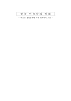 [한국민속학의이해] 새로운 생일문화에 대한 민속학적 고찰-1