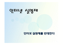[글쓰기와토론] 인터넷 실명제에 관한 고찰(인터넷 실명제 반대의 입장)-1