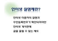 [글쓰기와토론] 인터넷 실명제에 관한 고찰(인터넷 실명제 반대의 입장)-4