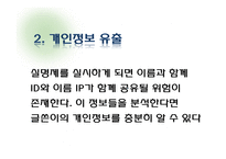[글쓰기와토론] 인터넷 실명제에 관한 고찰(인터넷 실명제 반대의 입장)-6