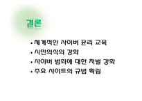 [글쓰기와토론] 인터넷 실명제에 관한 고찰(인터넷 실명제 반대의 입장)-11