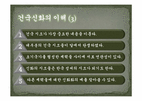 [한국의사상과전통] 삼국의 건국신화-6