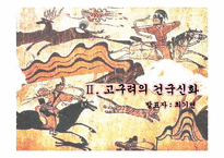 [한국의사상과전통] 삼국의 건국신화-7