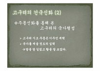 [한국의사상과전통] 삼국의 건국신화-9