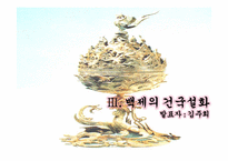 [한국의사상과전통] 삼국의 건국신화-10