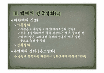 [한국의사상과전통] 삼국의 건국신화-12