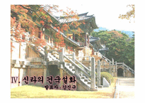 [한국의사상과전통] 삼국의 건국신화-15