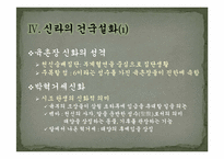 [한국의사상과전통] 삼국의 건국신화-16