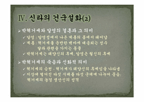 [한국의사상과전통] 삼국의 건국신화-17