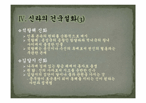 [한국의사상과전통] 삼국의 건국신화-18