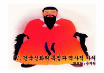 [한국의사상과전통] 삼국의 건국신화-19