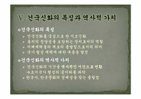[한국의사상과전통] 삼국의 건국신화-20