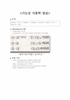 [기능성식품학] Alkoxyglycerol(알콕시글리세롤) 분석-1