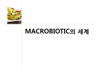 [식품학] MACROBIOTIC(마크로 비오틱)에 관한 분석-1