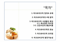 [식품학] MACROBIOTIC(마크로 비오틱)에 관한 분석-2