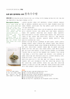 [식품학] MACROBIOTIC(마크로 비오틱)에 관한 분석-12