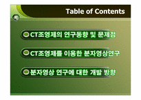 [생명공학론] 분자 영상 연구에 응용되는 CT contrast agent(CT조영제)-2