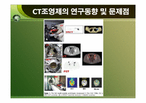 [생명공학론] 분자 영상 연구에 응용되는 CT contrast agent(CT조영제)-5