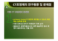 [생명공학론] 분자 영상 연구에 응용되는 CT contrast agent(CT조영제)-7