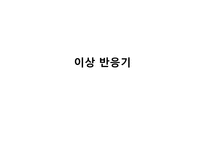[화학공학설계] 에틸렌 옥사이드(ethylene oxide)를 이용한 에틸렌 글라이콜(ethylene glycol)의 공정 설계-14