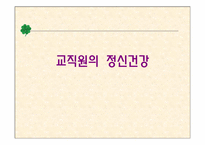 [건강교육] 교직원의 정신건강-1