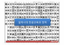 [교육철학사] 일제시대의 한글 교육-7