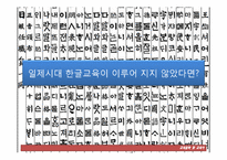 [교육철학사] 일제시대의 한글 교육-14