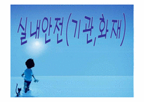 [건강교육] 실내안전(기관,화재)-1
