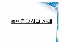 [건강교육] 실내안전(기관,화재)-11