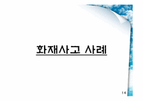 [건강교육] 실내안전(기관,화재)-14