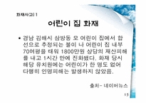 [건강교육] 실내안전(기관,화재)-15