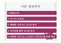 [교사론] 언론매체에 나타난 교사상 분석-3
