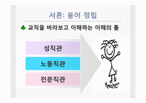 [교사론] 언론매체에 나타난 교사상 분석-10