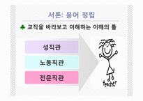 [교사론] 언론매체에 나타난 교사상 분석-13