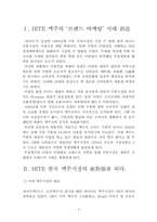 제품의 장수비결 실증논의 - HITE-2